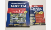 Книга ПДД 2023 плюс Экзаменационные Билеты A,B,М на 2024 года