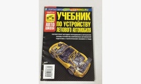 Учебник по устройству легкового автомобиля