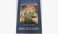 Повести Белкина. 2-е изд. Пушкин А.С.