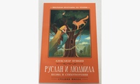 Руслан и Людмила: поэма и стихотворения. 2-е изд. Пушкин А.С.
