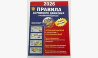 Книга Правила дорожного движения Российской Федерации 2026 - 1шт.