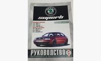 Книга Skoda SuperB c 2001-2008 гг. руководство по ремонту и эксплуатации