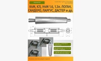 Резонатор для Рено Дастер Террано Каптур Логан Сандеро (1.6 K4M, K7J, H4M и др.) (комплект для установки)