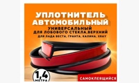 Уплотнитель на кромку лобового стекла верхний Веста, Гранта, Калина, XRay на скотче