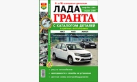 Книга ВАЗ Lada Granta с каталогом цв. фото (Я Ремонтирую Сам)